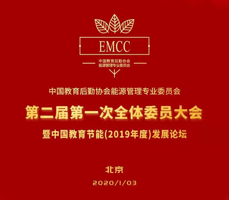 廈門矽創(chuàng)受邀參加“中國教育后勤協(xié)會能源專業(yè)委員會第二屆第一次全體委員大會暨中國教育節(jié)能(2019年度)發(fā)展論壇”