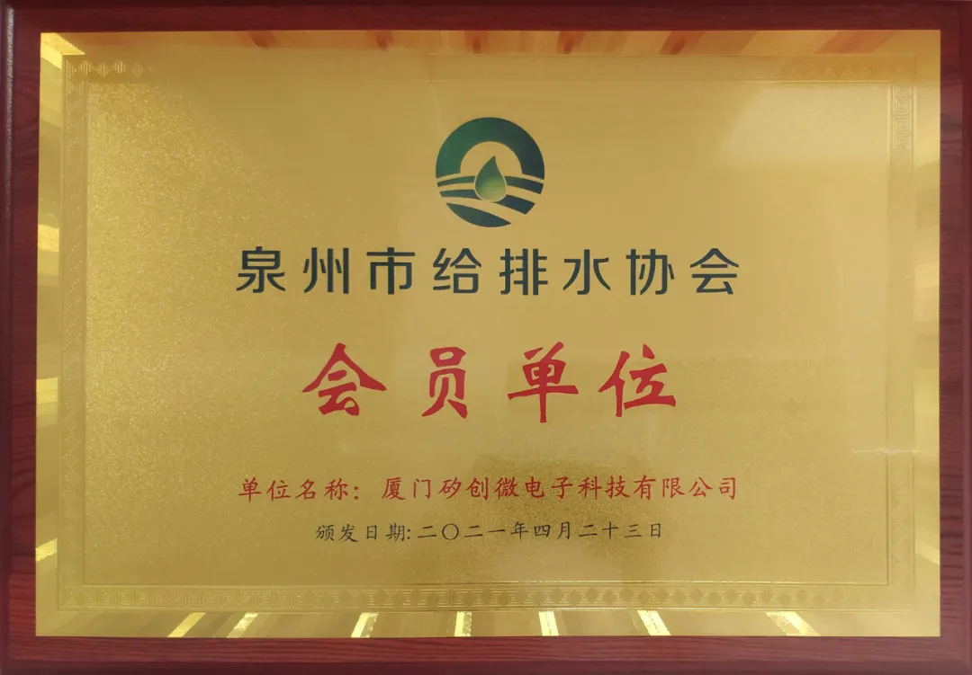 攜手共贏，廈門矽創(chuàng)加入泉州給排水協(xié)會(huì)